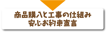 商品購入と工事の仕組み安心お約束宣言