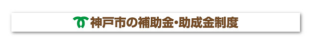 神戸市の補助金・助成金制度