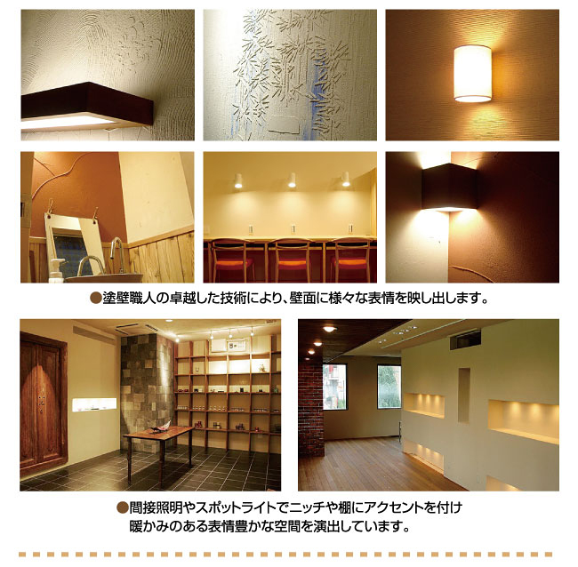 塗壁職人の卓越した技術により、壁面に様々な表情を映し出します。間接照明やスポットライトでニッチや棚にアクセントを付け　暖かみのある表情豊かな空間を演出しています。
