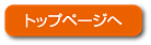 トップページへ