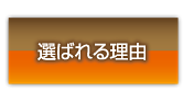 選ばれる理由