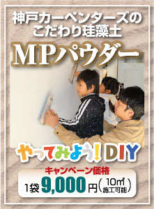 MPパウダー　神戸かペンターズのこだわり珪藻土　やってみよう！DIY