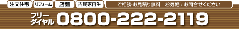 新築　リフォーム　店舗 ご相談・お見積もり無料　お気軽にお問い合わせください。0120-497-301