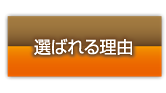 選ばれる理由