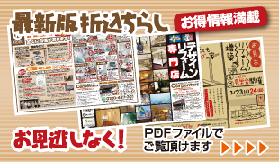 最新折り込みちらし