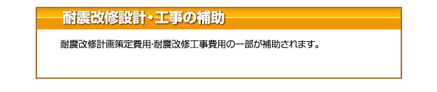 耐震改修設計・工事の補助