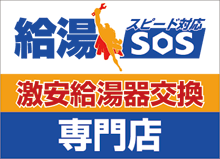 ガス事業部（給湯SOS）