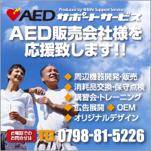 AEDサポートサービス