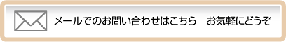 メールでのお問い合わせはこちら