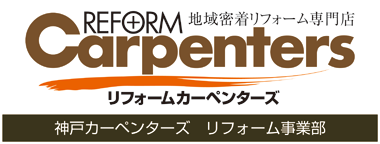 【リフォームカーペンターズ】 明石市・神戸市・加古川市・加古郡の地域密着リフォーム専門店