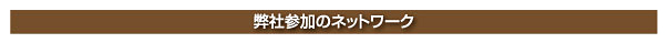 弊社参加のネットワーク
