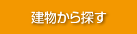 建物から探す