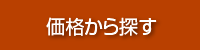 価格から探す