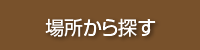 場所から探す