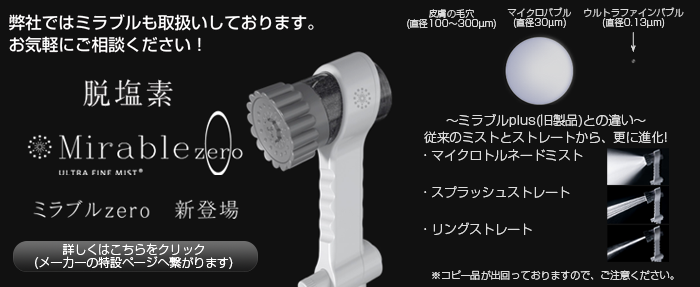 ミラブルzero