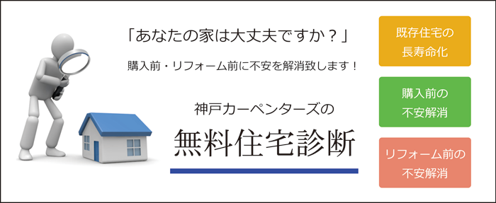 無料住宅診断