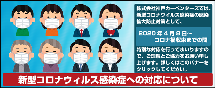 コロナウィルス感染症への対応について
