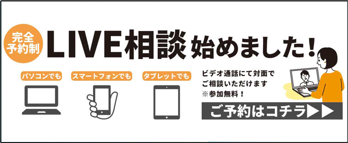 ライブ相談会