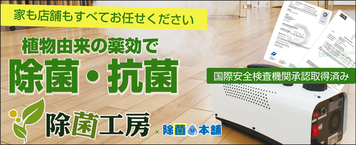 除菌本舗