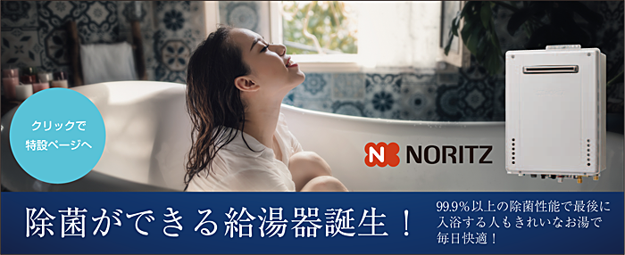 除菌給湯器
