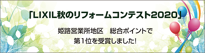 リクシルリフォームコンテスト2020