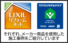 LIXIL・TOTO施工事例