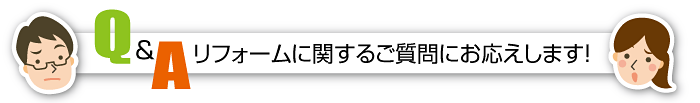 リフォームに関するご質問にお答えします！