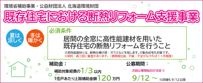 既存住宅における断熱リフォーム支援事業