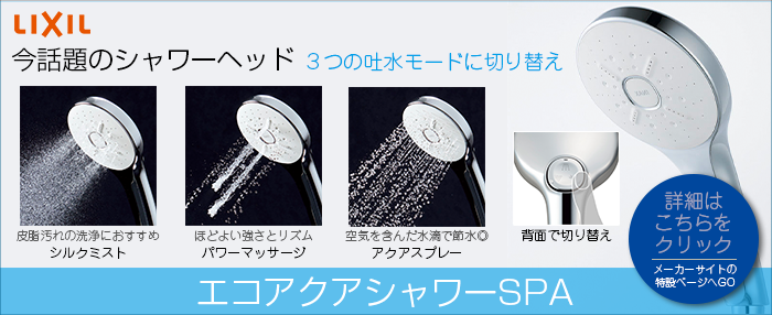 LIXIL_エコアクアシャワーSPA