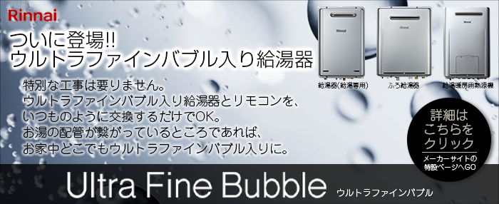 リンナイ_ウルトラファインバブル