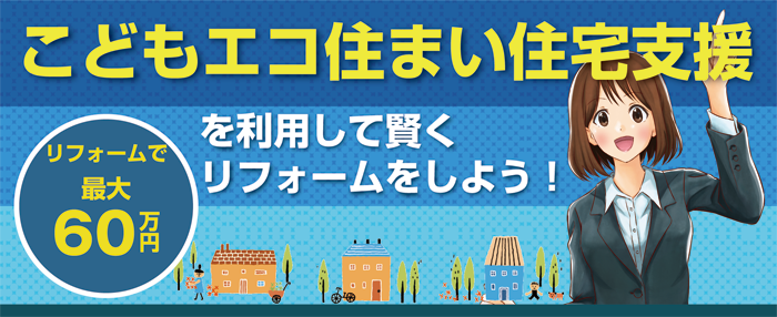 こどもエコすまい支援事業