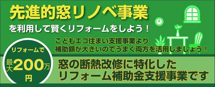 先進的窓リノベ事業