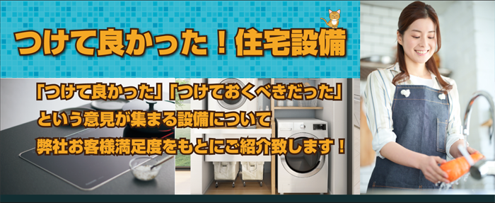 つけて良かった住宅設備