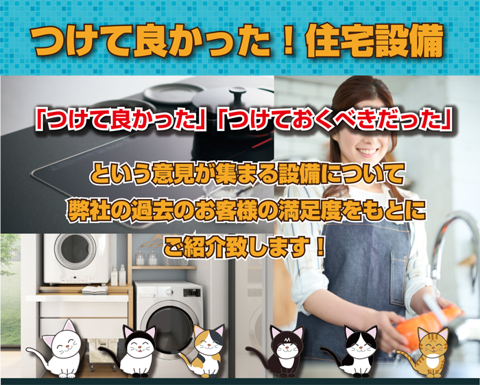 付けて良かった住宅設備