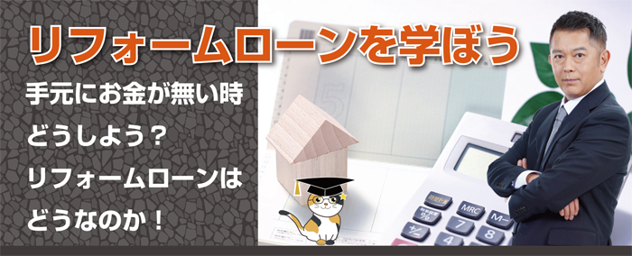 リフォームローンを学ぼう