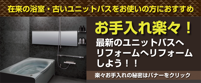 最新のユニットバスへリフォームしよう