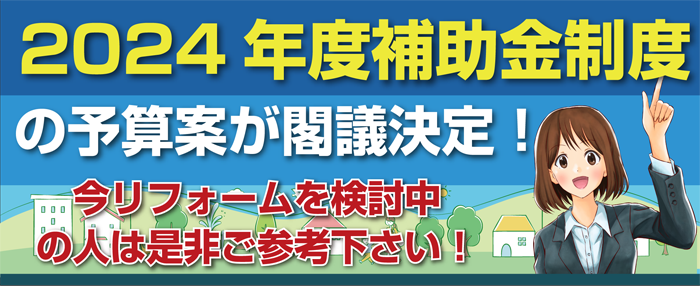 2024年度補助金特集