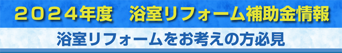 2024年度浴室リフォーム補助金情報