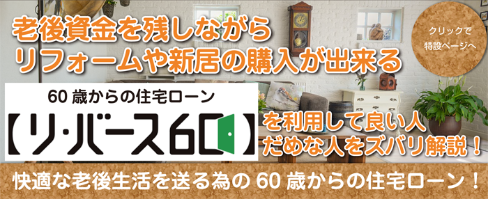 リ・バース60