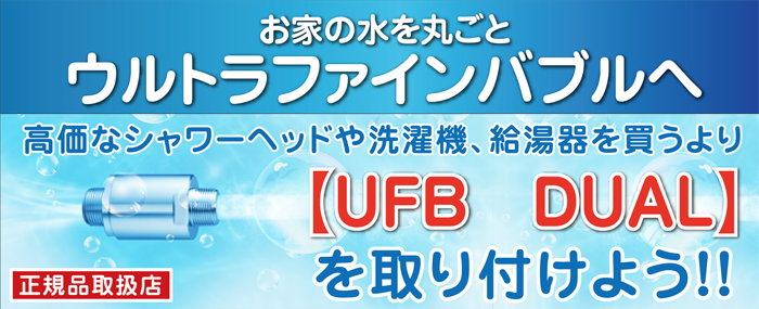 UFB　DUALを取り付けよう