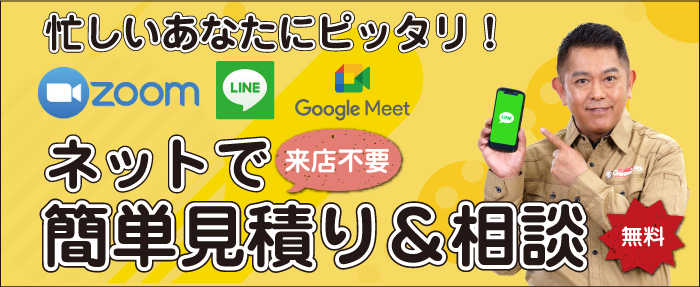 ネットで簡単見積り＆相談