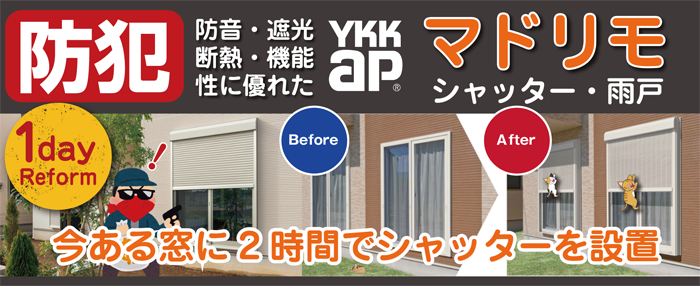ＹＫＫＡＰ　防犯　シャッター　マドリモ