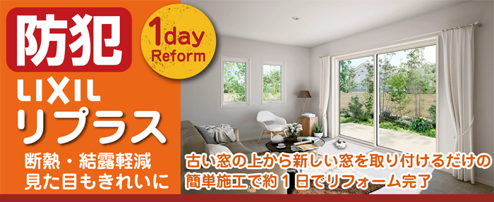 LIXIL　リプラス　窓を交換しよう