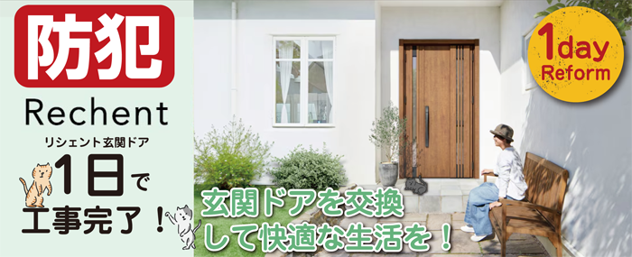リクシル玄関ドア・リシェント