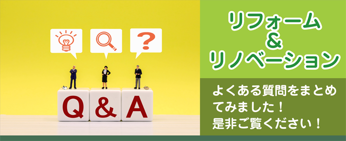 リフォーム＆リノベーションＱ＆Ａ