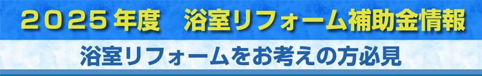 2025年度浴室リフォーム補助金情報