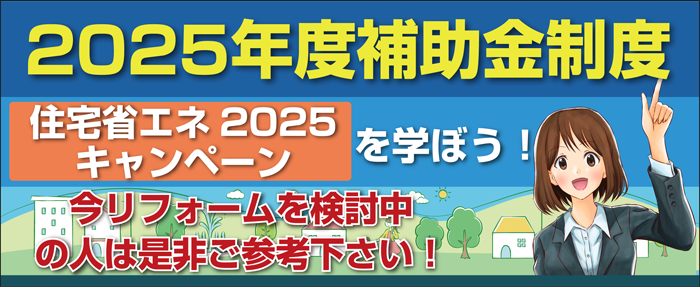 2025リフォーム補助金特集