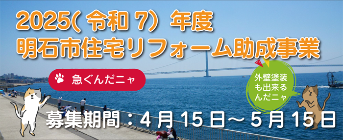 2025明石市リフォーム補助金