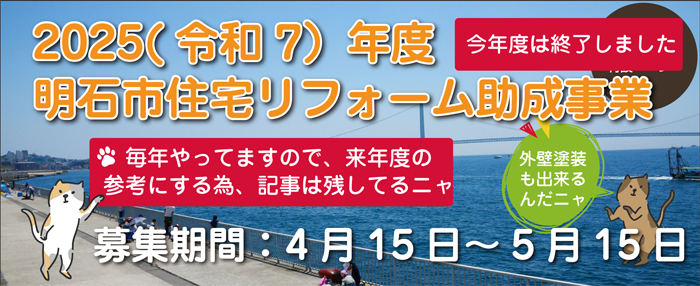 2025明石市リフォーム補助金