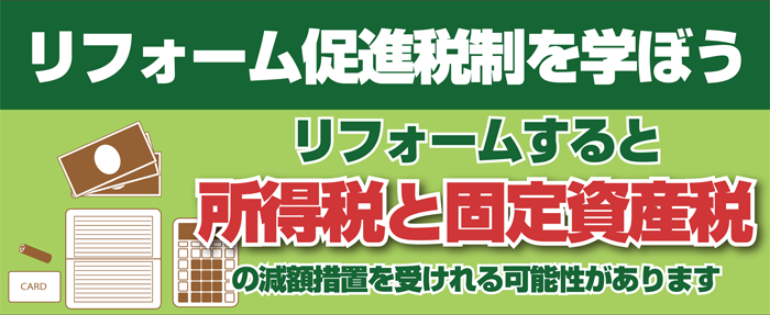 リフォーム促進税制を学ぼう